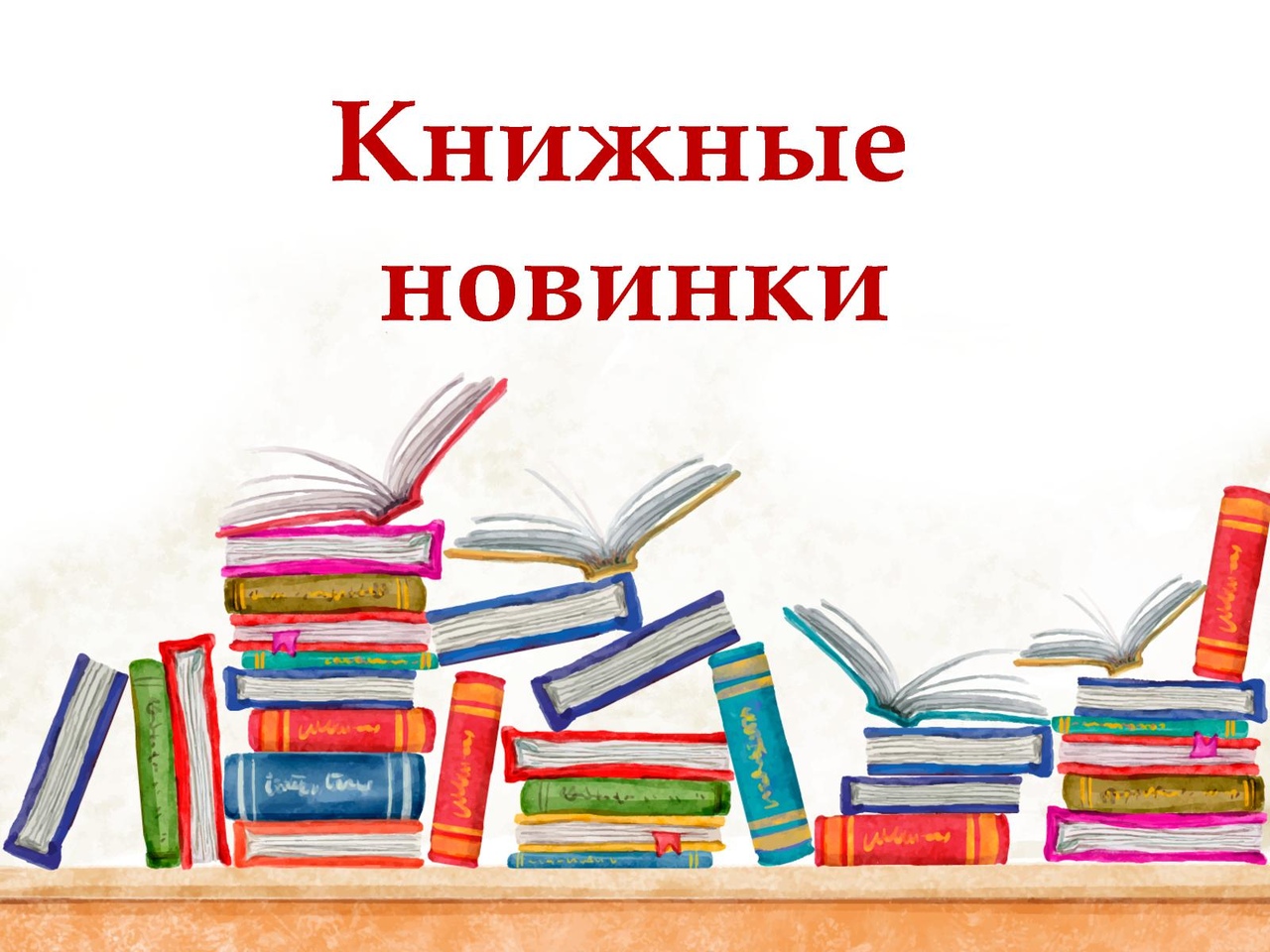 Рисунок книжные новинки